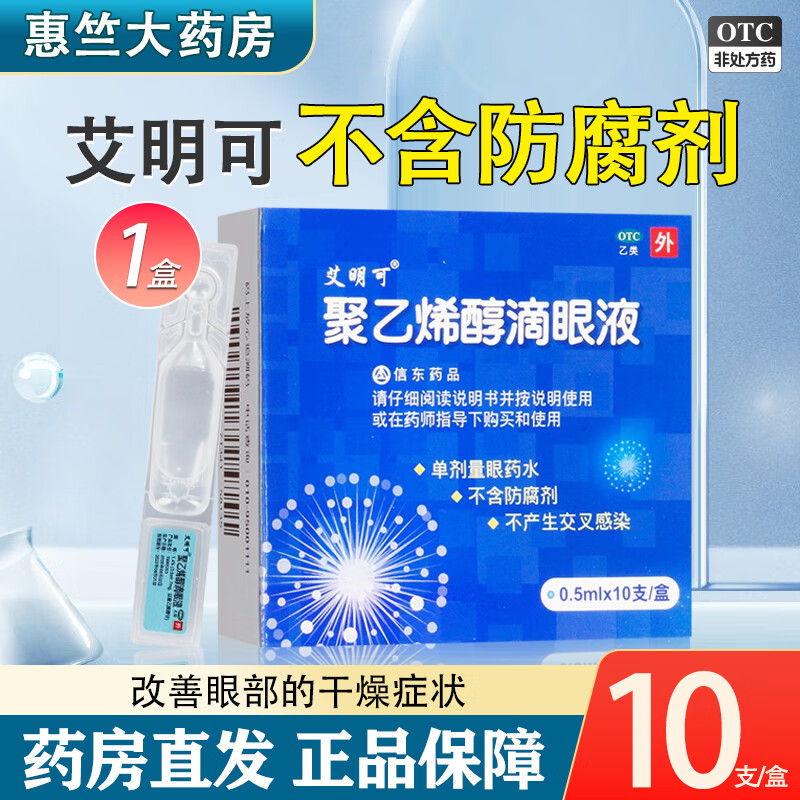 艾明可聚乙烯醇滴眼液信东0.5ml:(1.4%)*10支/盒改善眼部干燥症状 1盒装