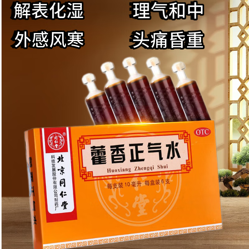 [同仁堂] 藿香正气水 10ml*6支/盒解表感冒头痛昏重胸膈痞闷脘腹胀痛
