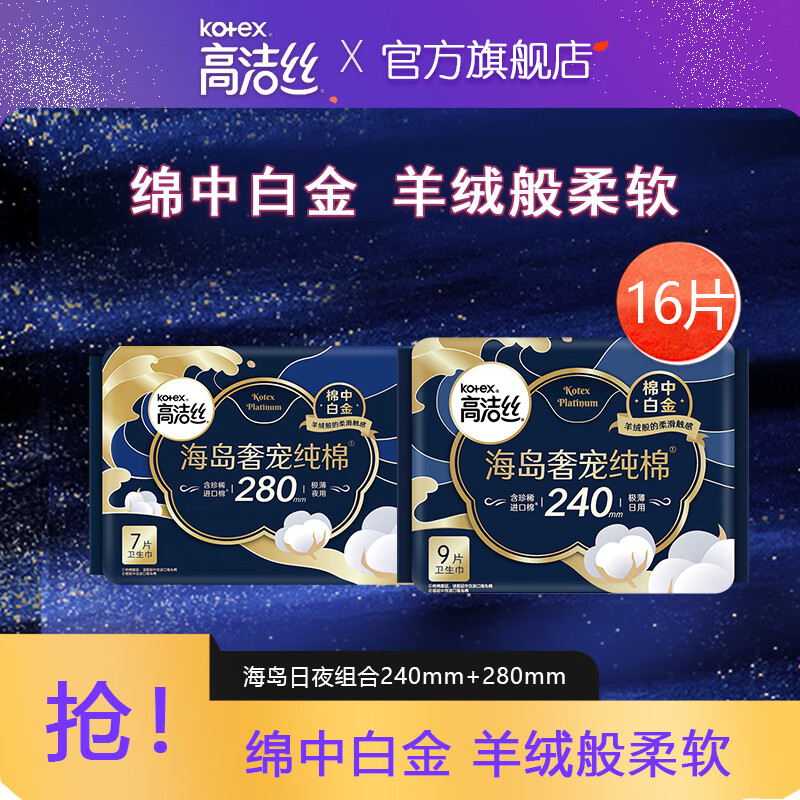 高洁丝海岛奢宠纯棉280mm卫生巾女超薄日夜组合 日夜组合16片