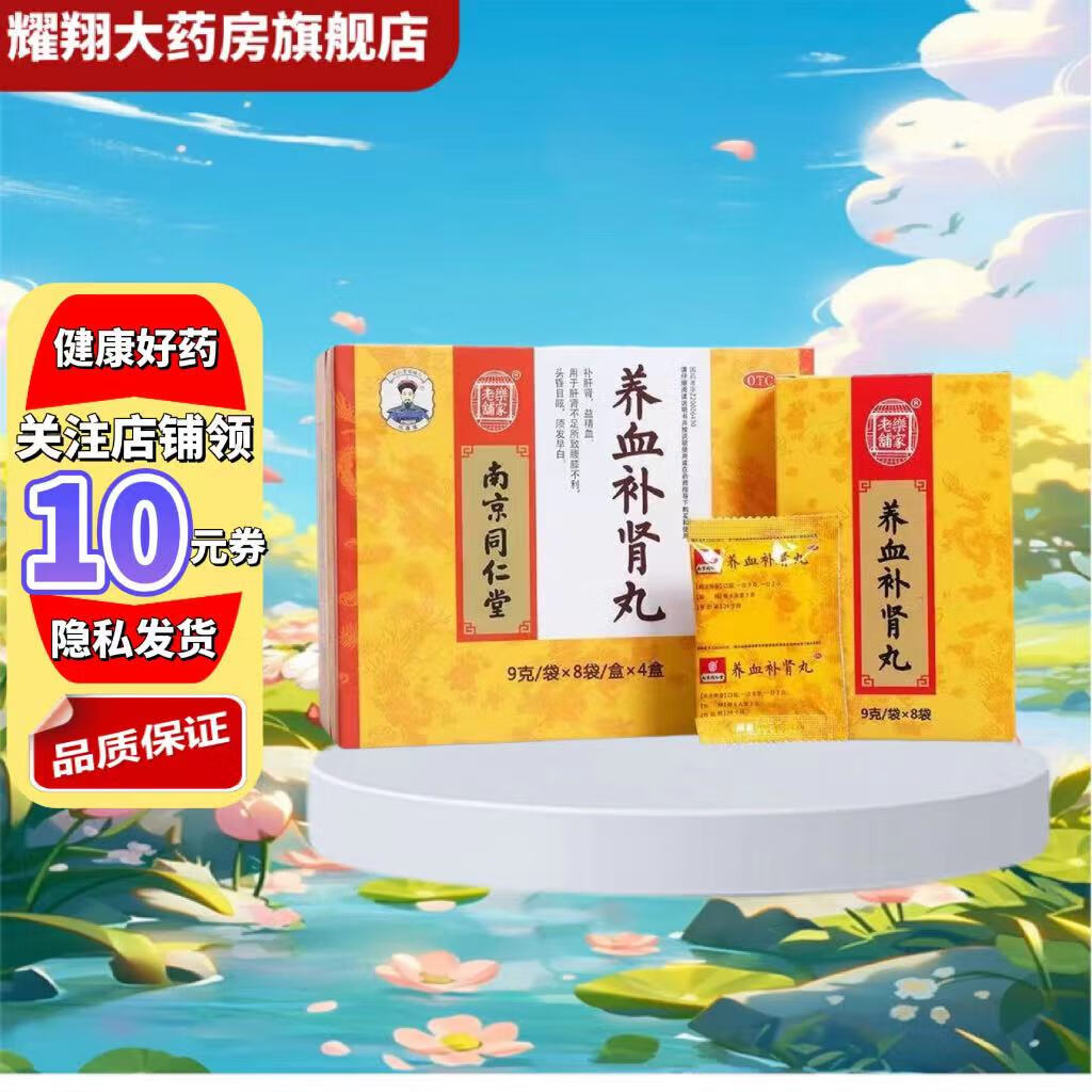 [南京同仁堂] 养血补肾丸 9g*32袋/保质期到25年12月 1盒装