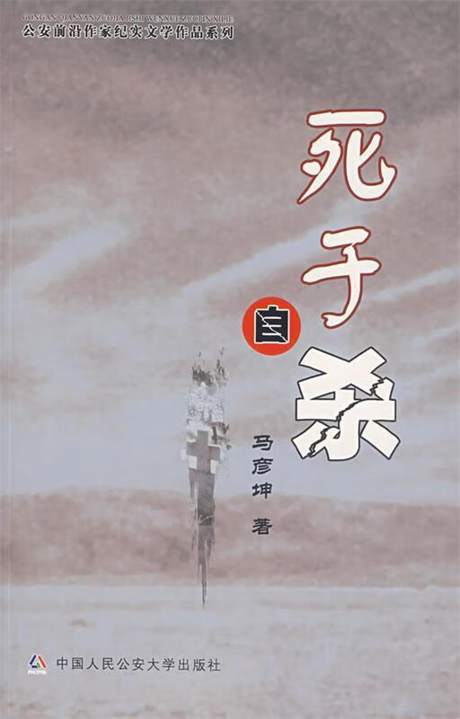 【正版书籍】死于(单册)