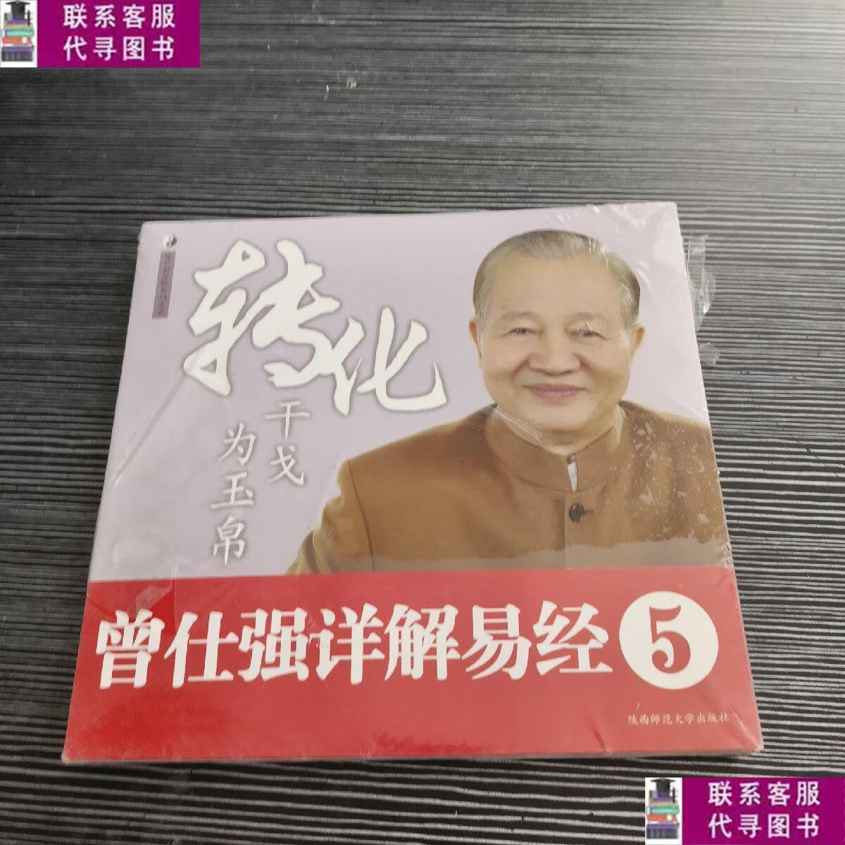 【二手9成新】转化干戈为玉帛 /曾仕强 陕西师范大学出版社