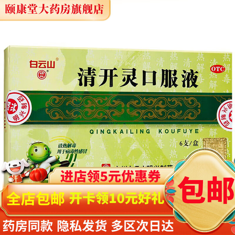 白云山 清开灵口服液 10ml*6支/盒 3盒