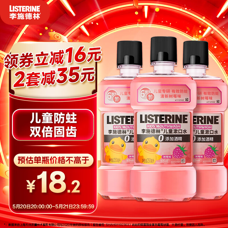 李施德林 (Listerine)儿童漱口水树莓温和防蛀清新口气250ml*3减少细菌