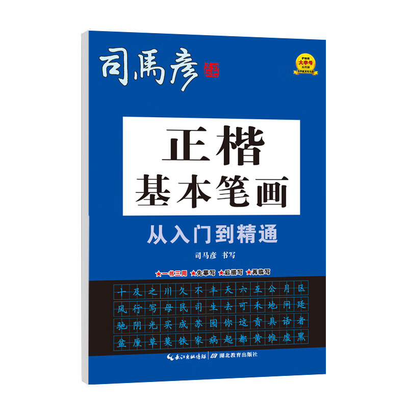 司马彦字帖·正楷基本笔画从入门到精通·大16开司马彦9787556659文化