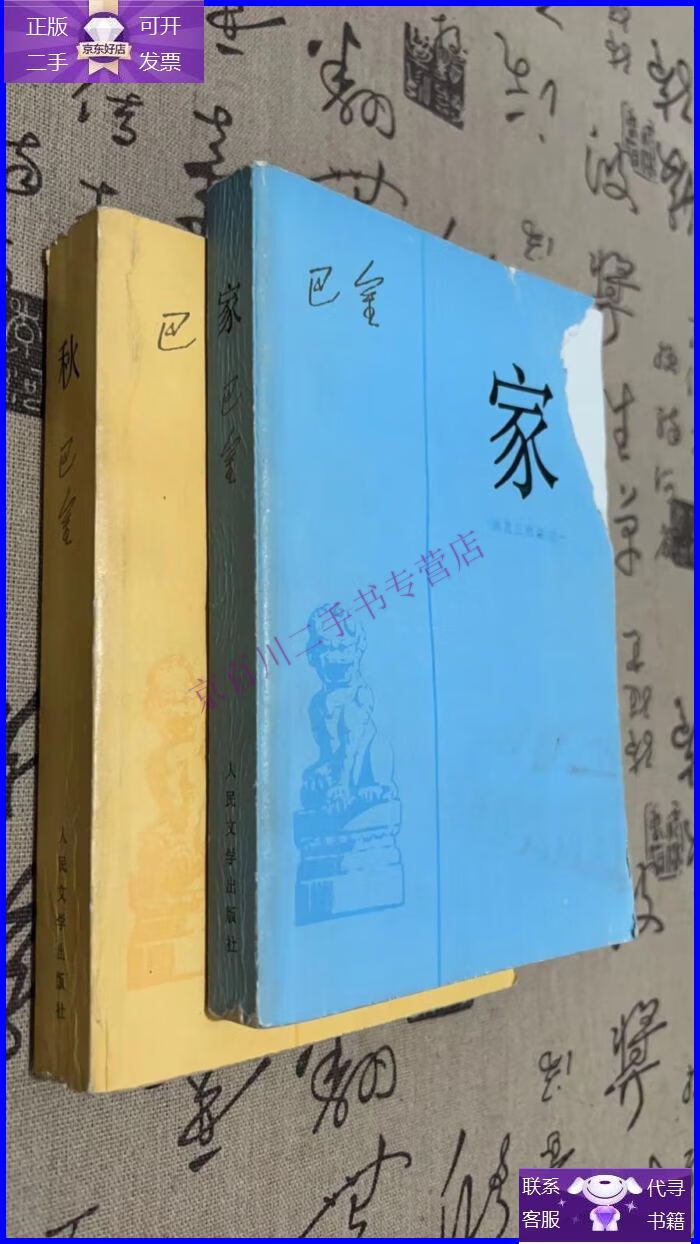 【正版9成新】激流三部曲:巴金 (家秋)