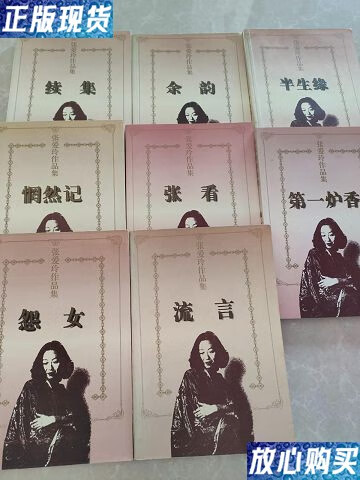 【二手9成新】张爱玲作品集(八本合售) /张爱玲 华城出版社出版社