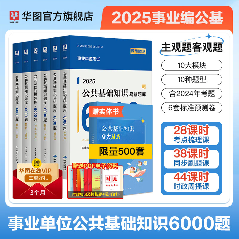 华图事业单位考试用书2025公基6000题综合公共基础知识刷题库事业编考试教材真题试卷吉林贵州河南北湖南江西福建山东安徽广东内蒙古上海山西省2024 【公基6000题库】6本