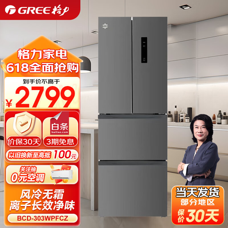 格力(gree)晶弘303升变频风冷无霜多门电冰箱-33°深冻锁鲜智能独立调