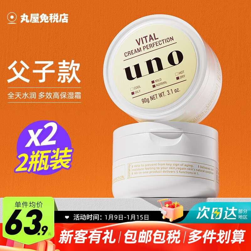 吾诺（UNO）日本男士面霜多效合一润肤乳控油补水保湿抗皱擦脸原装进口护肤品 金色面霜2瓶（父子款）