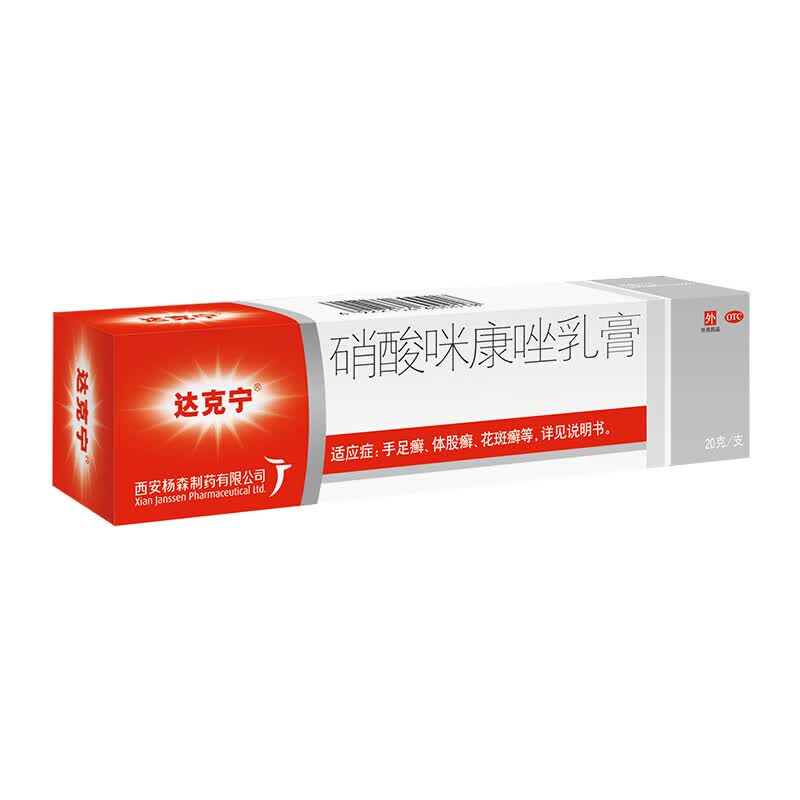 [达克宁] 硝酸咪康唑乳膏 2%*20g*3支/盒 国药准字 手足癣,体股癣