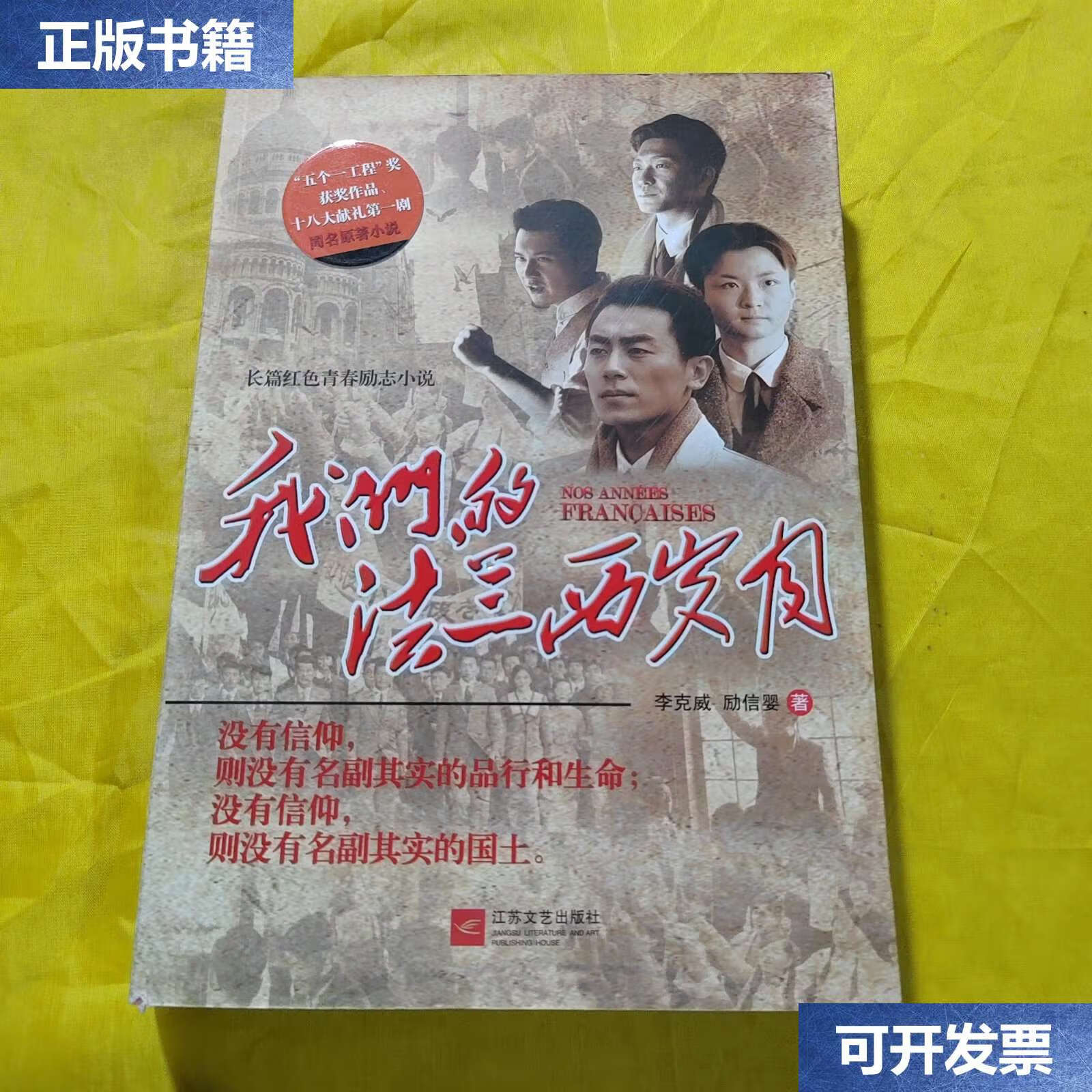 【二手9成新】我们的法兰西岁月:长篇红色青春励志小说 /李克威 江苏
