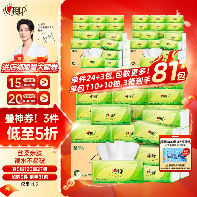 心相印抽纸【肖战同款】茶语丝享 真S码3层120抽*27包 纸巾（整箱销售）怎么看?