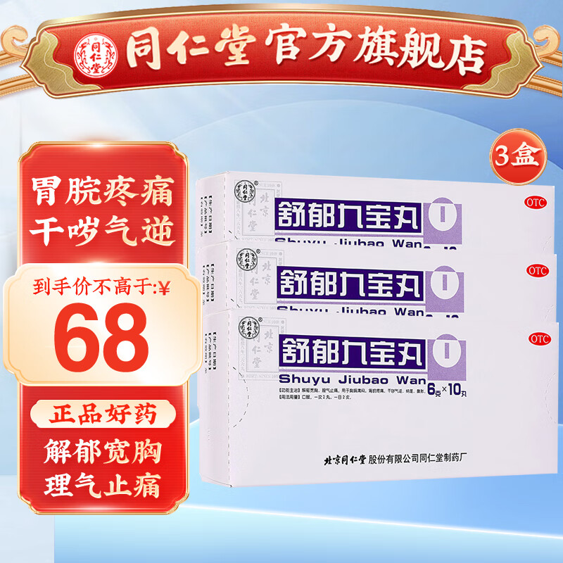 北京同仁堂 北京同仁堂 舒郁九宝丸6g*10丸胃脘疼痛 气逆纳差 腹胀 3