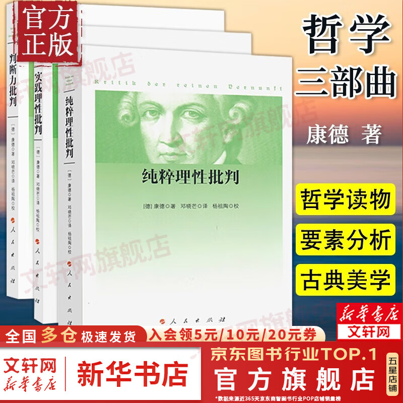 康德三大批判全三册 纯粹理性批判+判断力批判+实践理性批判 邓晓芒 人民出版社 康德传著作全集句读 西方哲学经典书籍 新华文轩旗舰店 图书