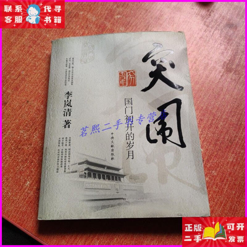 突围:国门初开的岁月 中央文献出版社二手书