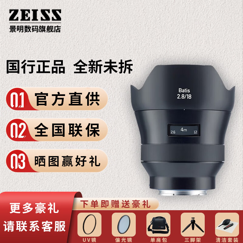 蔡司（ZEISS）Batis 全画幅微单定焦自动对焦镜头 18mm F/2.8 索尼卡口