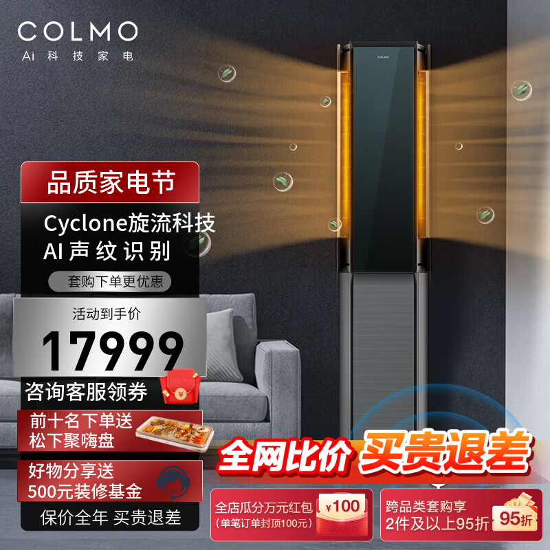 COLMO 空调立式3匹 极境立式空调柜机 一级能效冷暖变频客厅空调立式柜机 KFR-72LW/CA2 3匹 一级能效