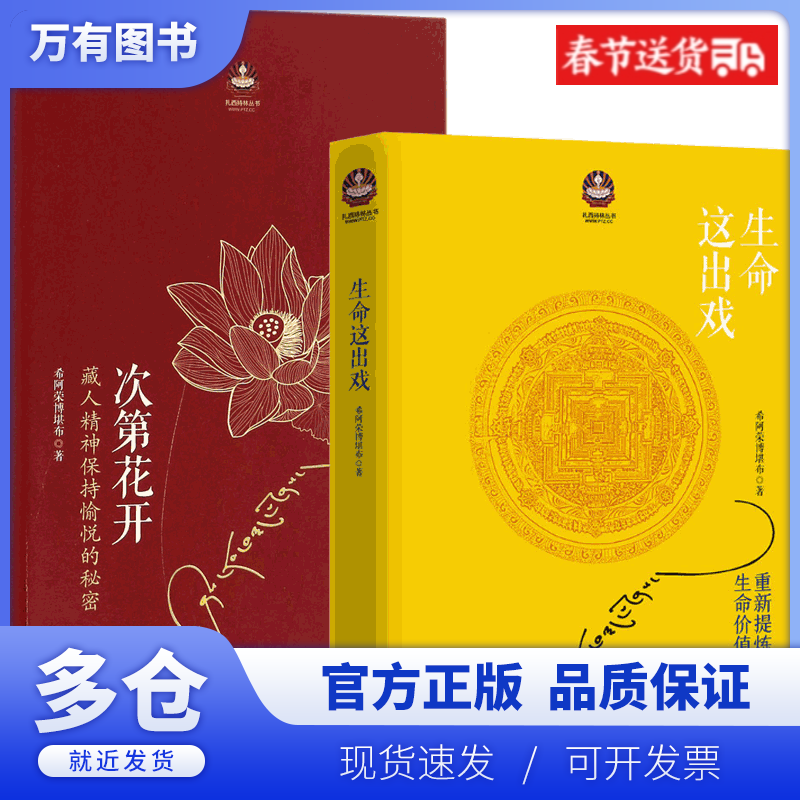 【正版现货】扎西持林丛书系列 共2册