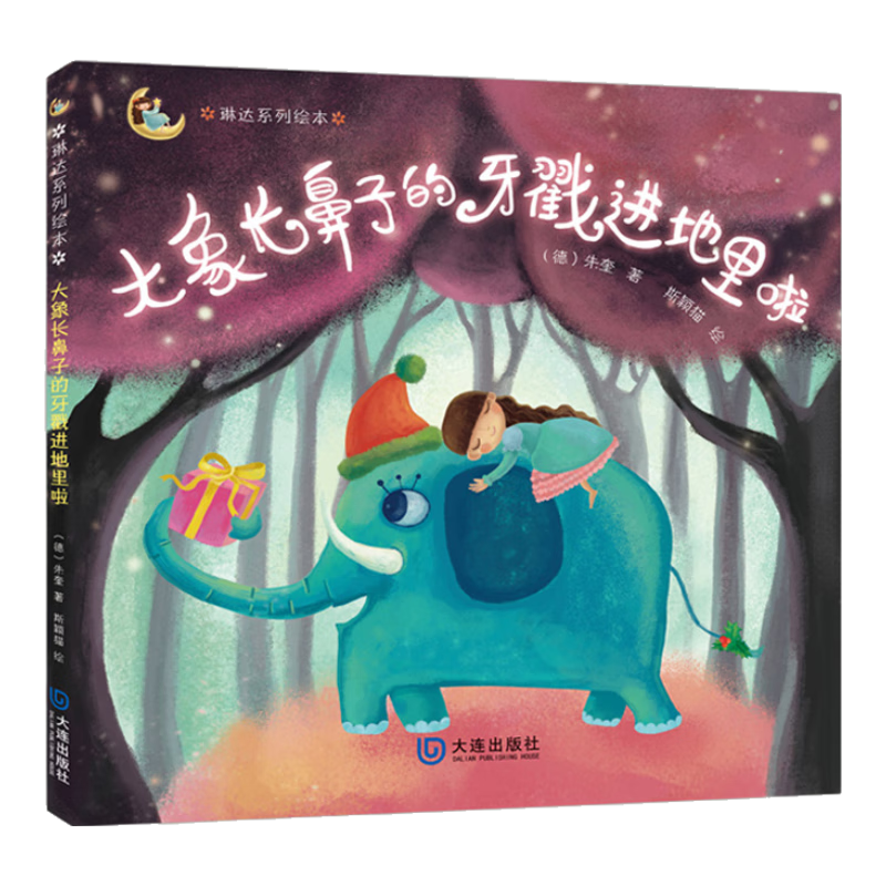 朱奎原创琳达系列绘本：大象长鼻子的牙戳进地里啦 （3-6岁）