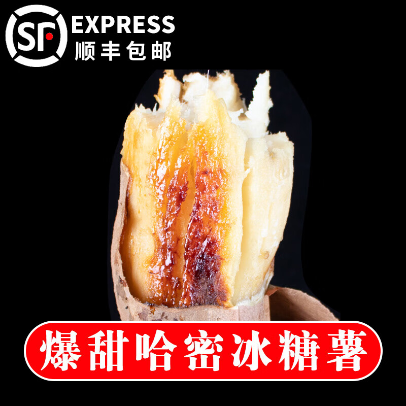 顺丰包邮现挖哈密冰糖薯沙地新鲜哈蜜高端白薯蜜薯小红薯白心地瓜 净重5斤大果(单果6两+)