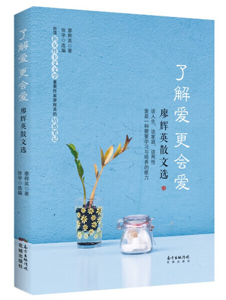 了解爱更会爱:廖辉英散文选 作者廖辉英著的书 花城 9787536086371