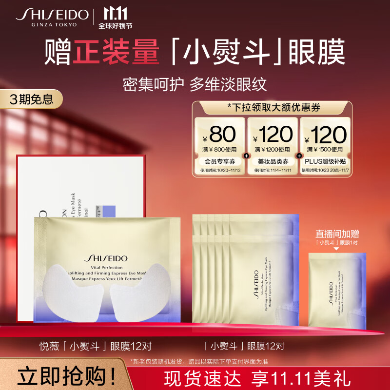 资生堂（SHISEIDO）悦薇智感紧塑焕白眼膜12对提拉紧致淡化细纹密集补水保湿生日礼物怎么样,好用不?