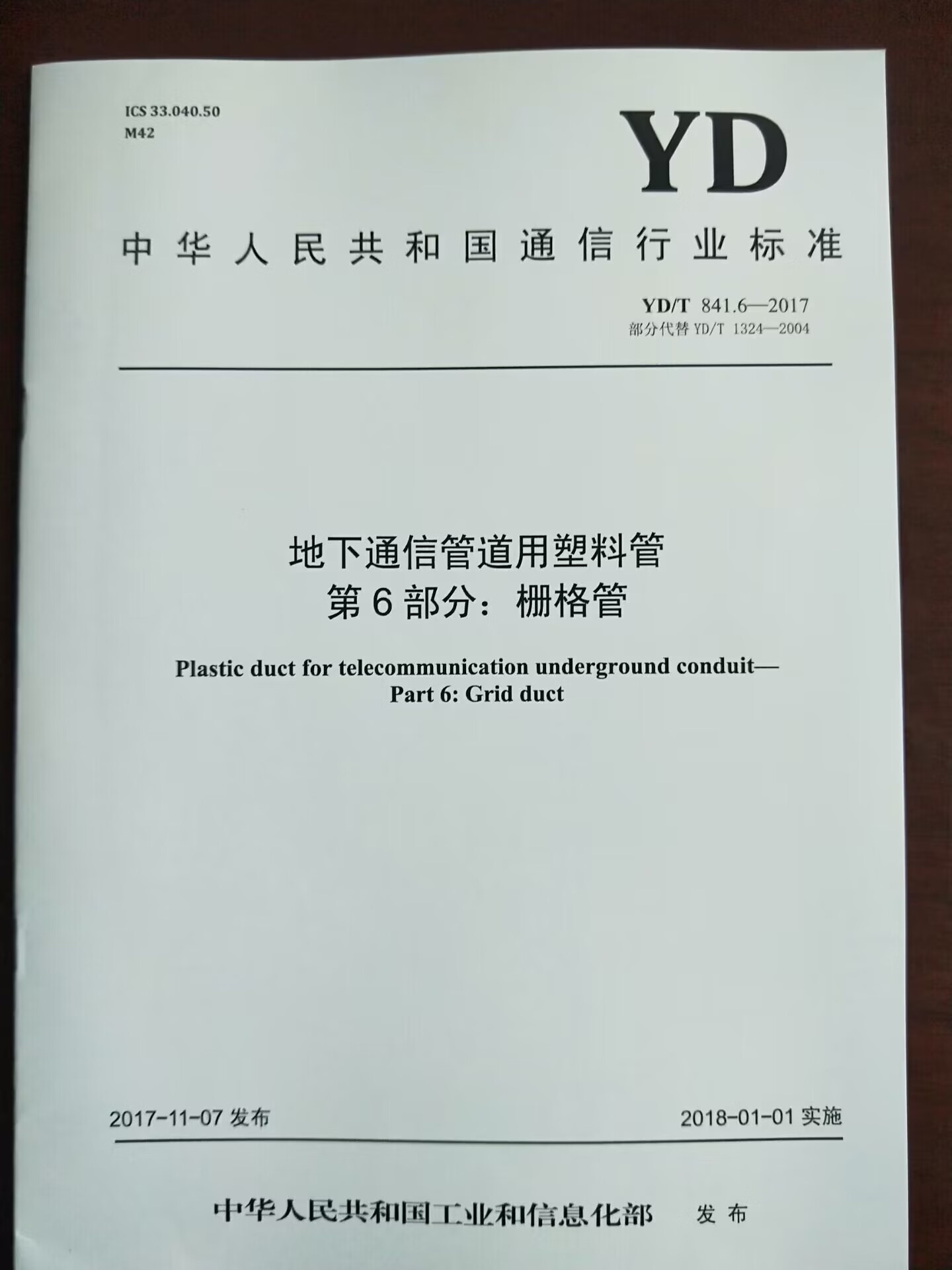 【预订，10天发货】YD/T 841.6-2017 地下通信管道用塑料管 第6部分：栅格管