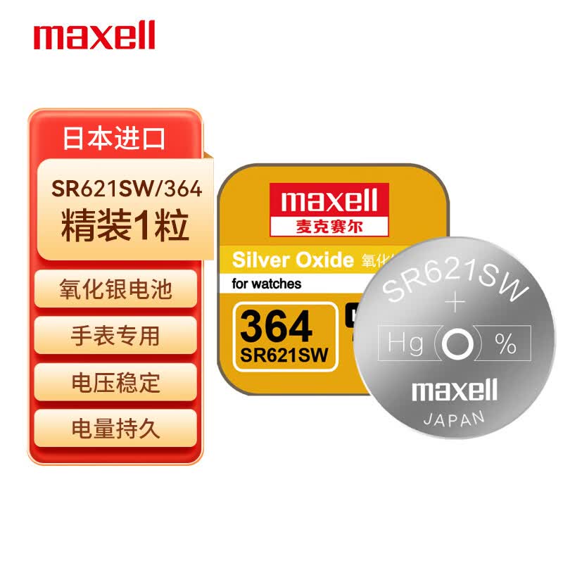 麦克赛尔（Maxell）SR621SW/364手表电池纽扣电池1粒氧化银扣电浪琴斯沃琪天梭欧米伽进口电池AG1/164/V364/SR60