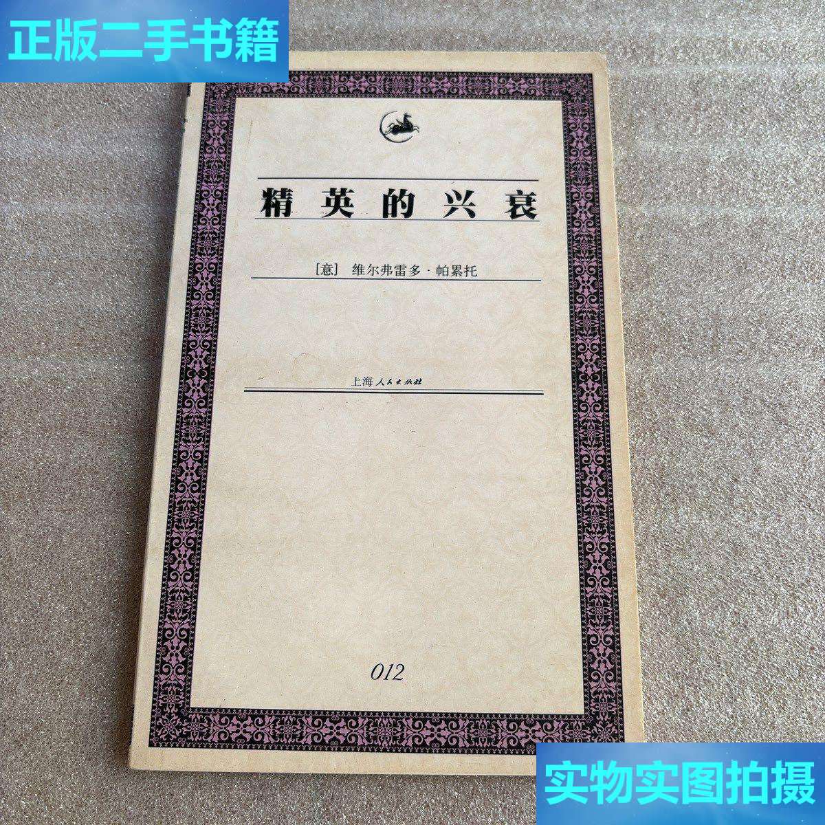 【二手9成新】精英的兴衰 /维尔弗雷多·帕累托 上海人民