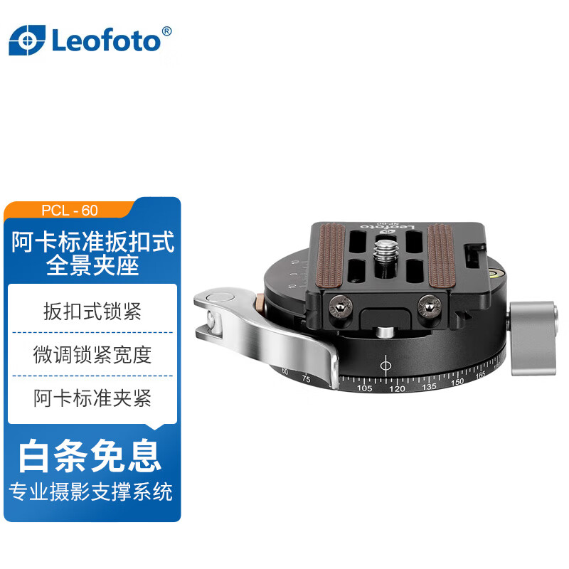 徕图/leofoto PCL-60扳扣雅佳标准快装板高兼容全景摄影快装夹座