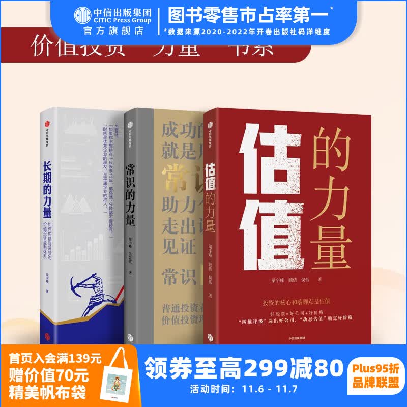 价值投资“力量”书系（套装3册） 梁宇峰等著 常识的力量 长期的力量 估值的力量 中信出版社图书高性价比高么？