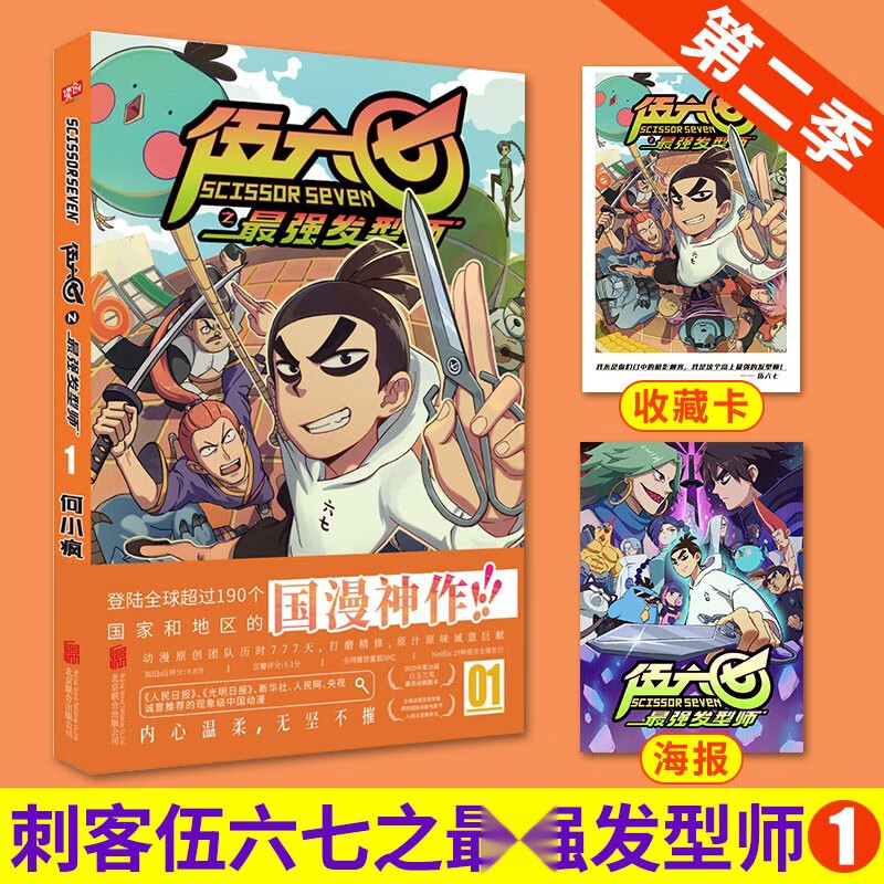 刺客伍六七第二季伍六七之发型师何小疯书中小学幽默卡通漫画动漫小说
