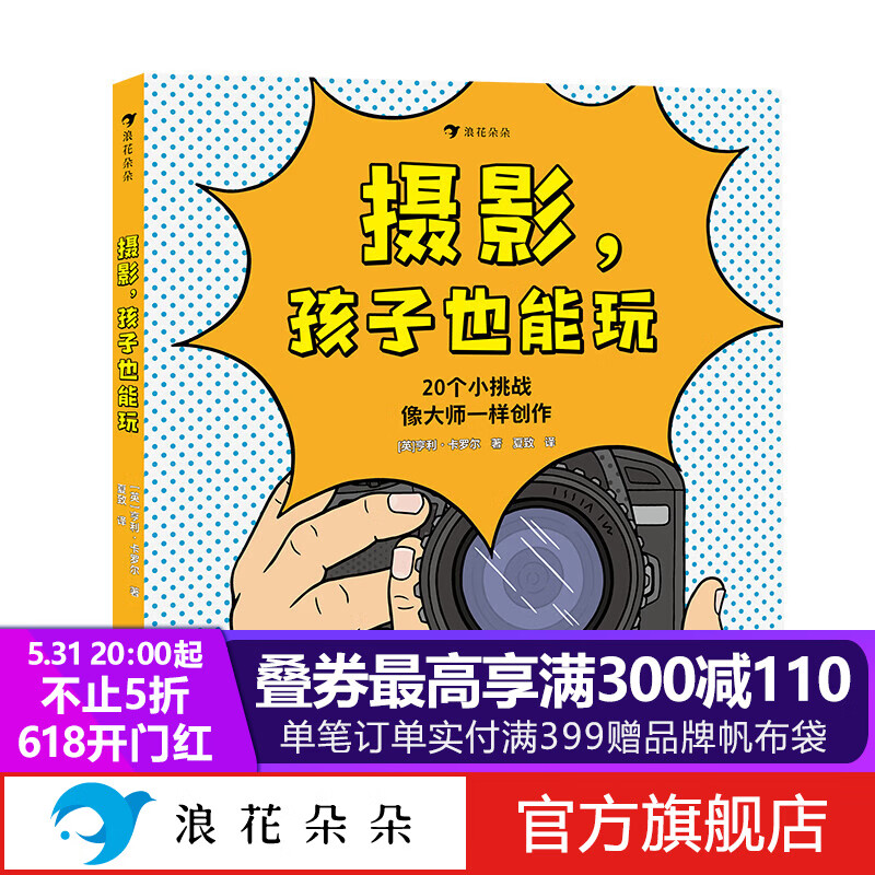 浪花朵朵童书正版新书 摄影,孩子也能玩 7-10岁 翻开书,挑战20种可以