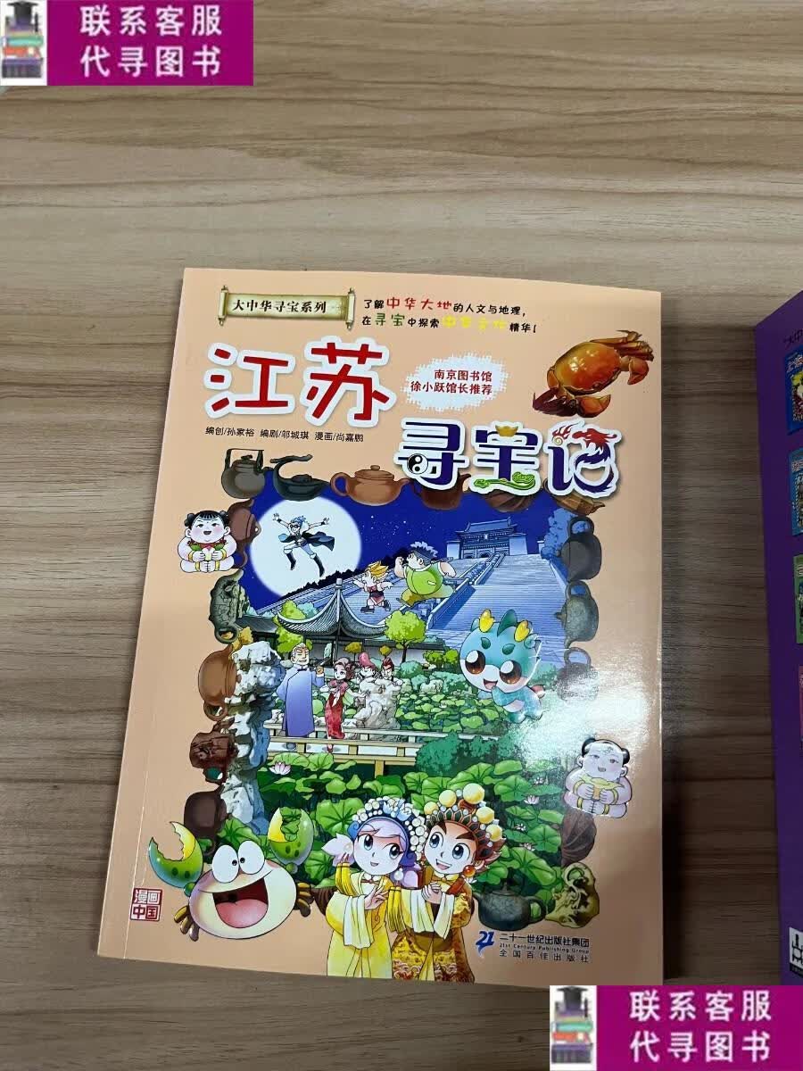 【二手9成新】大中华寻宝系列12 江苏寻宝记 我的本科学漫画