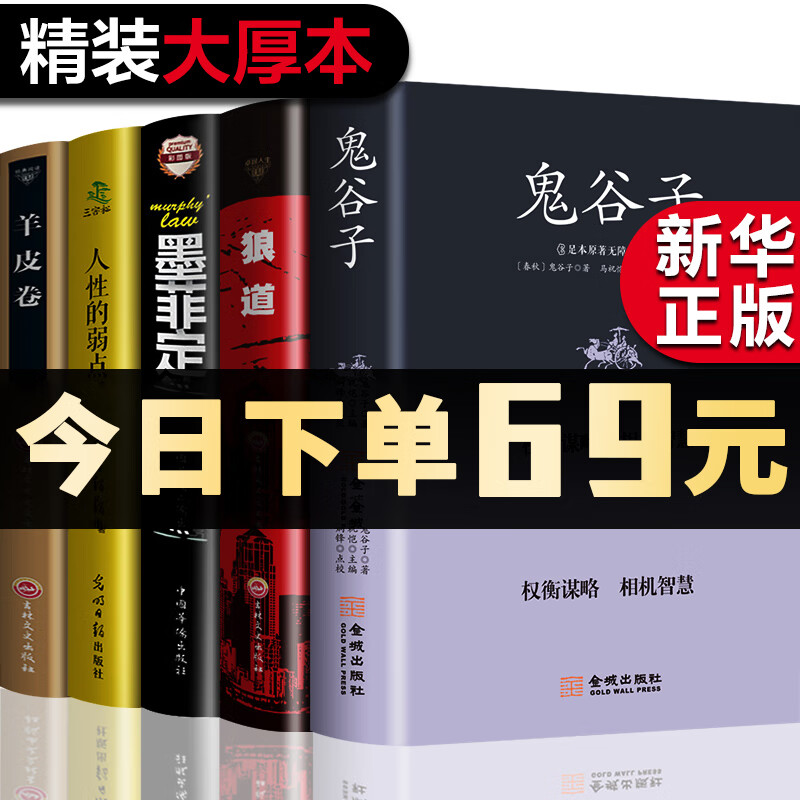 【严选】【保证】受益一生的五本书 鬼谷子墨菲定律狼道书籍+人性的弱点书卡耐基+羊皮卷书为人处世成 受益一生的五本书 京东折扣/优惠券