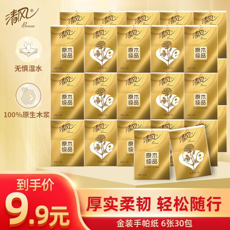 清风手帕纸 金装love4层6张*30包纸手帕 4层厚韧 便携出行（加厚款）