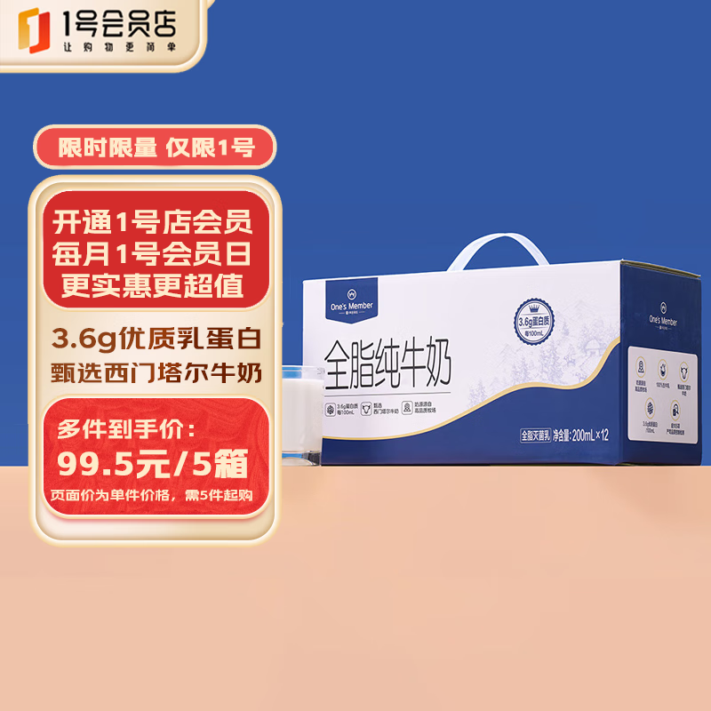 1号会员店One’s Member 全脂纯牛奶 200ml*12 礼盒装 3.6g乳蛋白