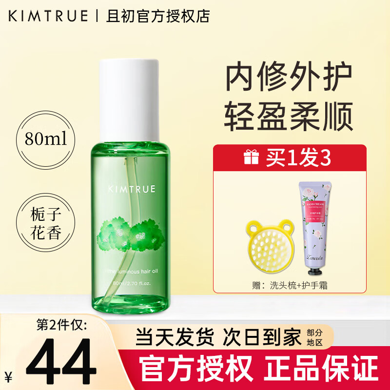 KIMTRUE且初护发精油卷发头发修复毛躁柔顺烫后呵护秀发毛糙柔顺 【清爽】栀子花香80ml