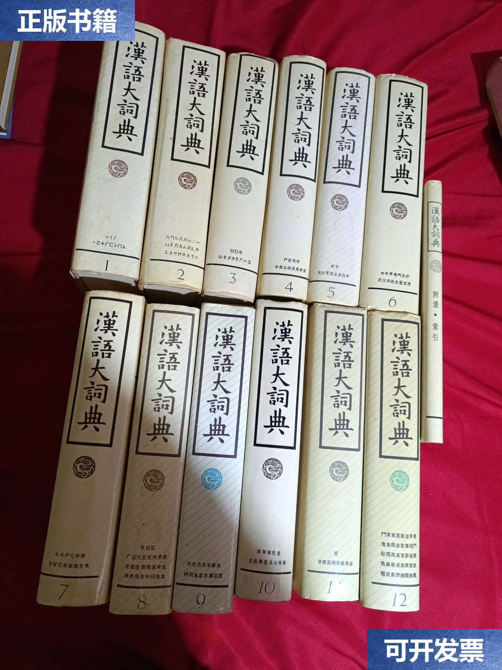 【二手9成新】汉语大词典,12册 加附录索引,共13册全,罗竹凤 主编,16