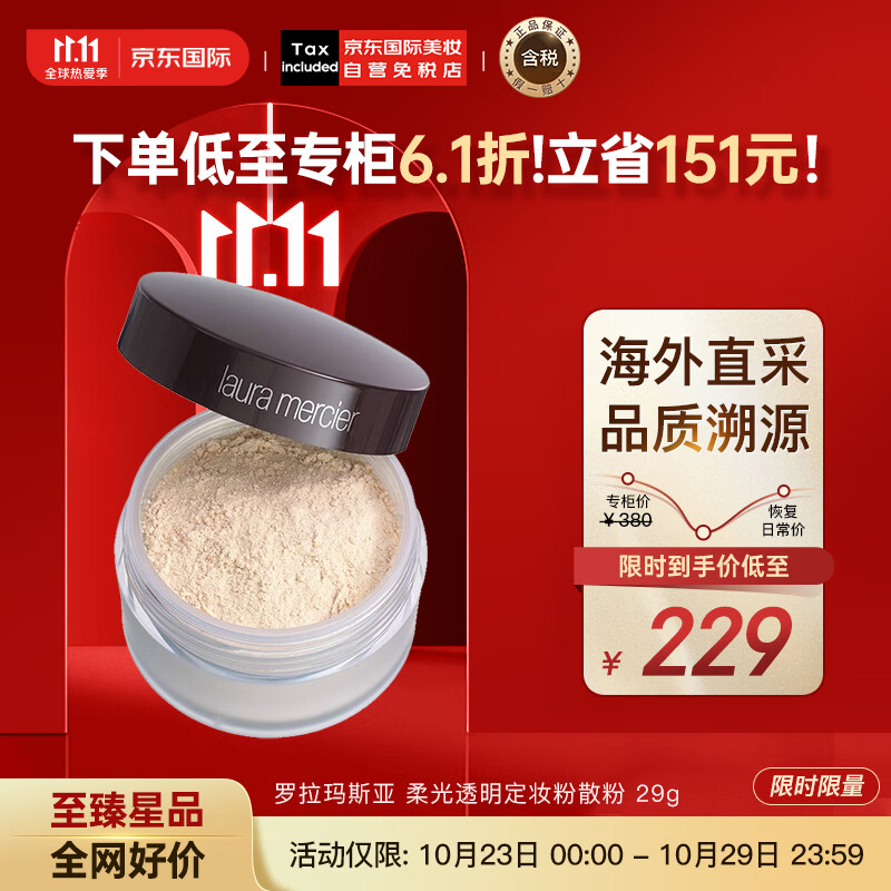 罗拉玛斯亚（Laura Mercier）柔光透明定妆粉散粉蜜粉29g 新老随机发货 彩妆礼物（不含粉扑）怎么看?