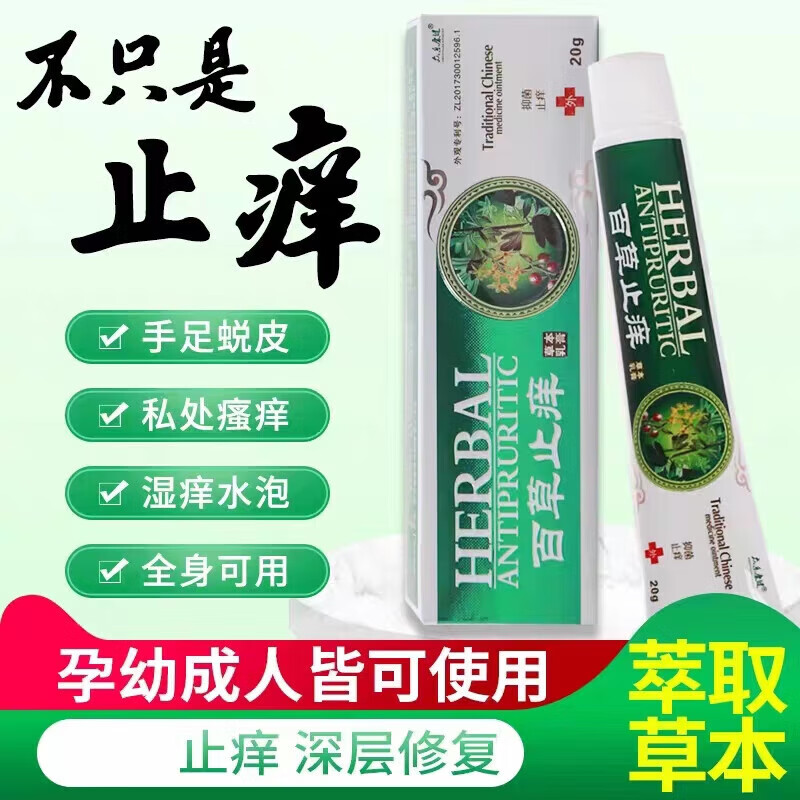 江西众乐堂百草止痒草本乳膏众乐康健百草止痒 20g/盒