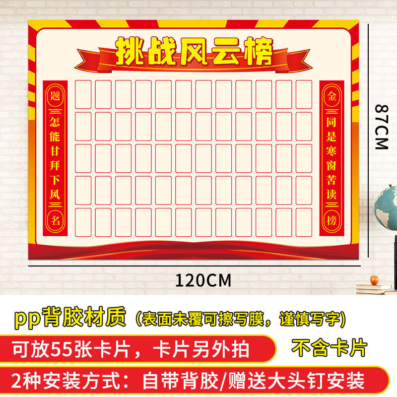 文化布置装饰高三教室激励墙贴学习目标光荣榜展 爆挑战风云榜1(60格)