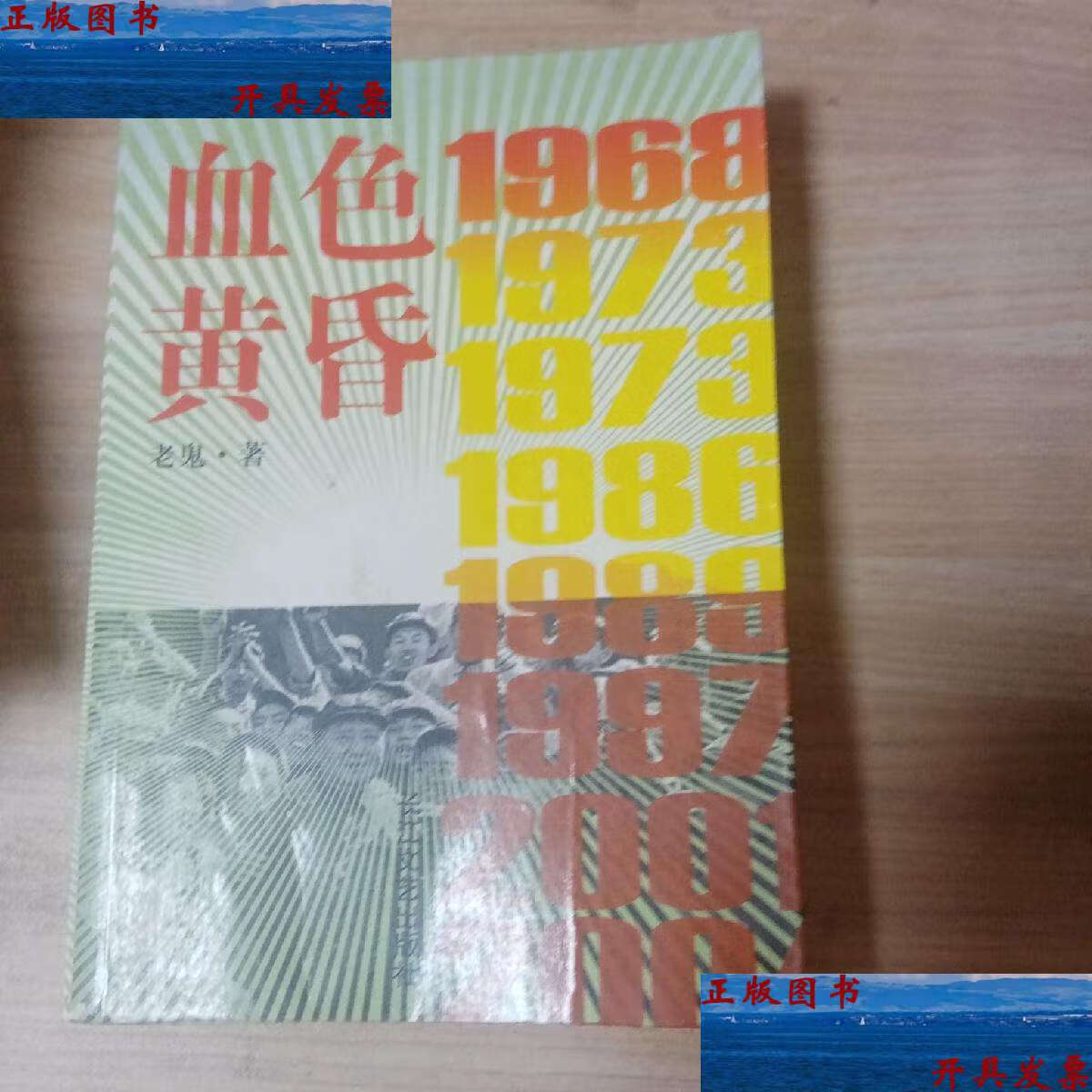 【二手9成新】血色黄昏 /老鬼 长江文艺