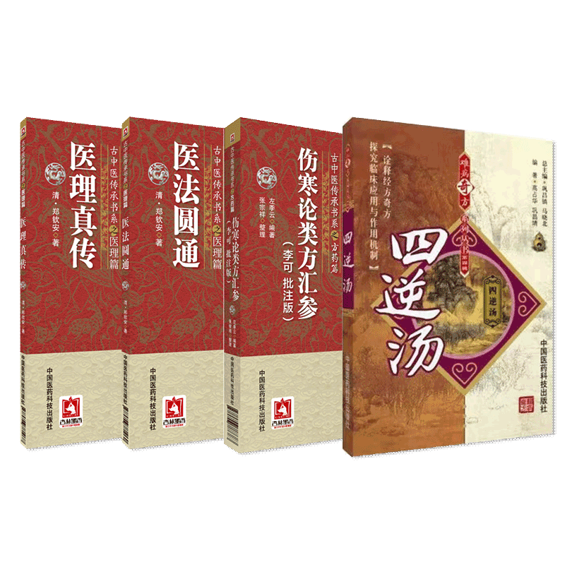 医理真传古中医传承书医理清郑钦安医学全书中医扶阳火神名家医案验方