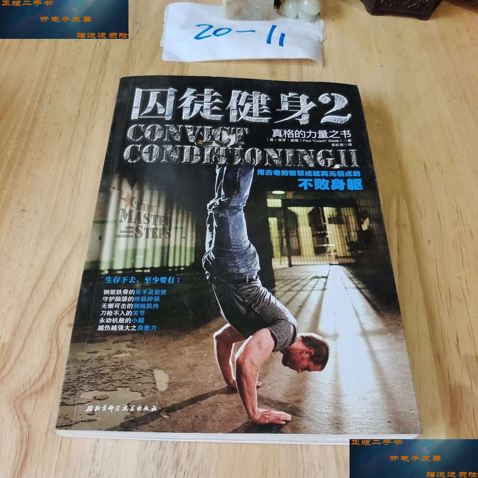 【二手9成新】囚徒健身2:真格的力量之书 用古老的智慧成就再无弱点的