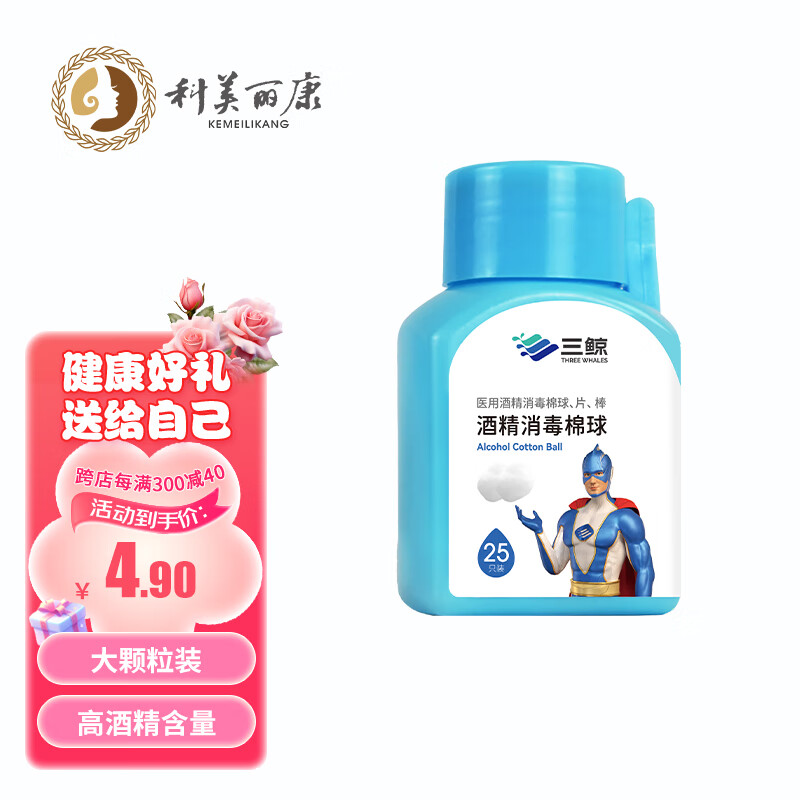 科美丽康三鲸 医用酒精棉球  家用消毒棉球伤口杀菌清理脱脂球 25粒/瓶带镊子