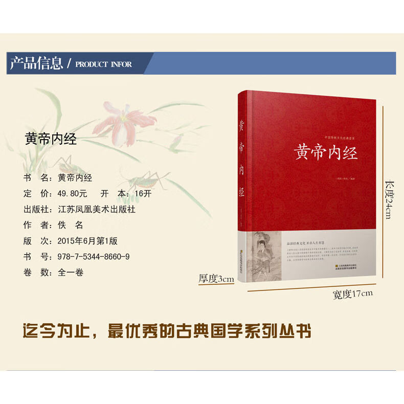 黄帝内经正版中医四大名著之首传统医学医疗宝典养生智慧书籍 黄帝内经