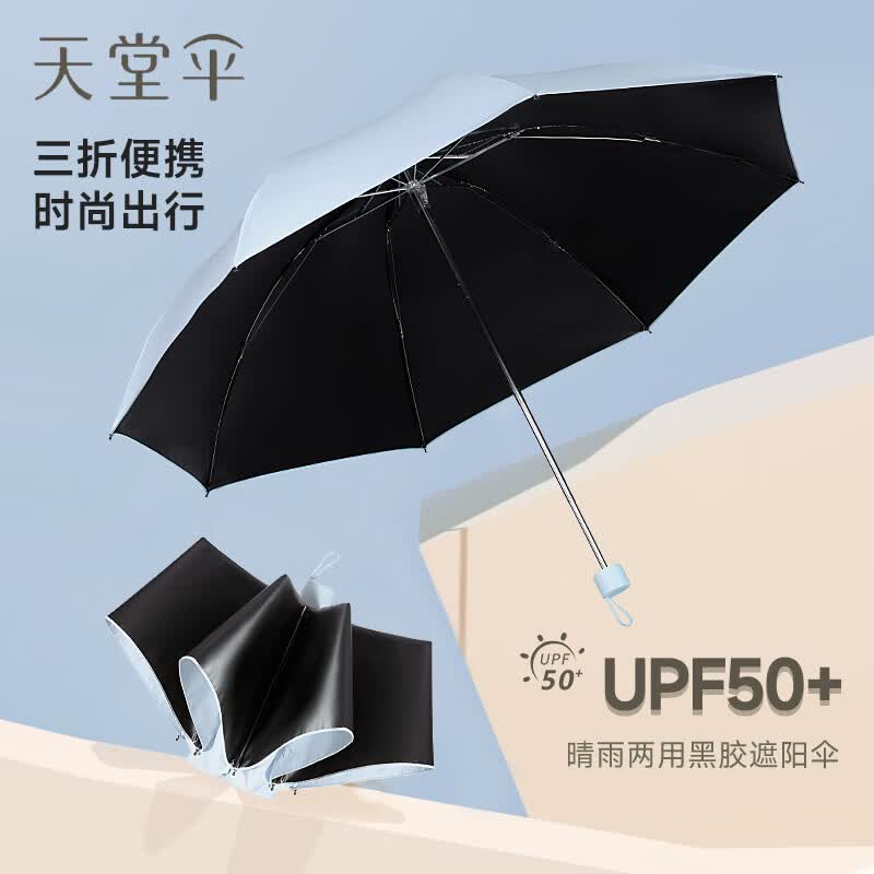 天堂伞黑胶防晒伞防紫外线太阳伞女晴雨两用伞遮阳伞轻巧便携伞折叠伞男 净空蓝【防晒UPF50+晴雨两用】