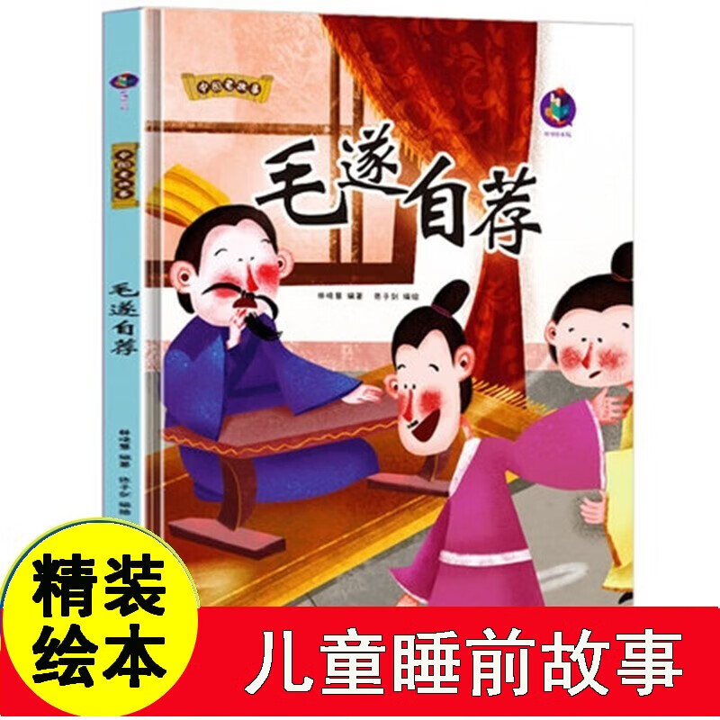 中国老故事系列成语故事系列中国老故事成语绘本毛遂自荐精装硬壳有声